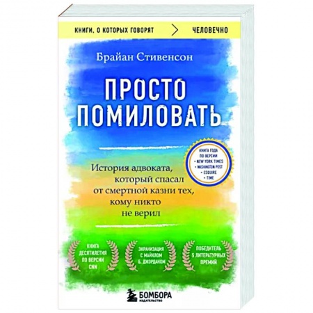 Зарубежная современная проза, книга Просто помиловать. История адвоката, который спасал от смертной казни тех, кому никто не верил купить по скидке