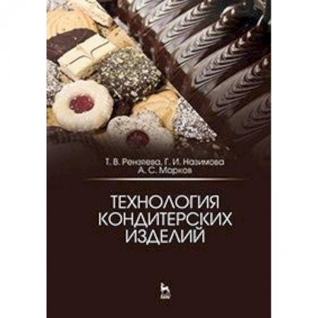 Промышленность. Энергетика, книга Технология кондитерских изделий. Учебное пособие купить по скидке