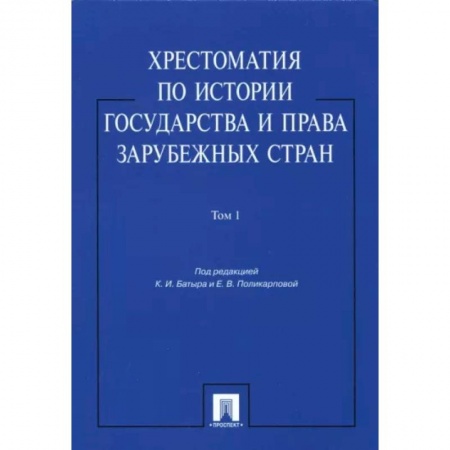 История и теория права, книга Хрестоматия по истории государства и права зарубежных стран. В 2-х томах. Том 1. Учебное пособие купить по скидке