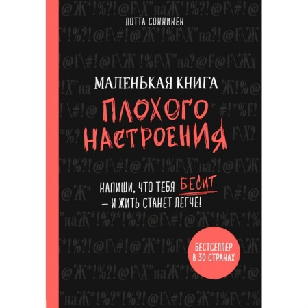 Психология. Общие работы, книга Маленькая книга плохого настроения. Напиши, что тебя бесит - и жить станет легче! купить по скидке