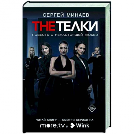 Русская современная проза, книга The Телки: Повесть о ненастоящей любви купить по скидке