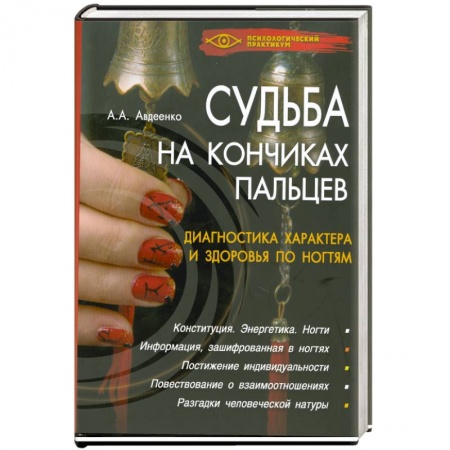 Книги, книга Судьба на кончиках пальцев.Диагностика характера и здоровья купить по скидке
