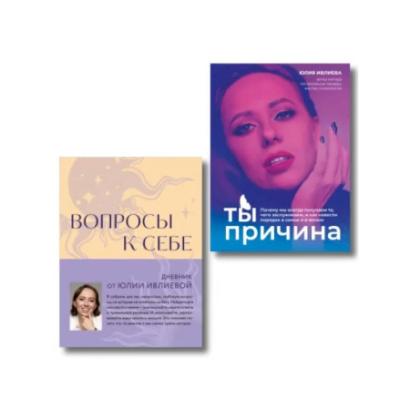 Психологическая практика, книга Тренинг саморазвития от психолога Юлии Ивлиевой. Набор из книги и блокнота: Ты причина + Вопросы к себе (ИК) купить по скидке