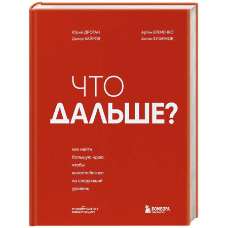 MBA. Бизнес-курс, книга Что дальше? Как найти большую идею, чтобы вывести бизнес на следующий уровень купить по скидке