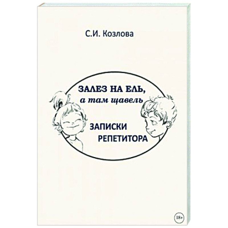 Русская современная проза, книга Залез на ель, а там щавель. Записки репетитора купить по скидке