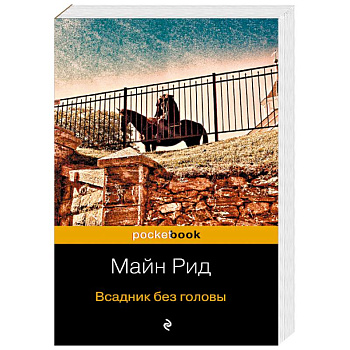 Всадник без головы