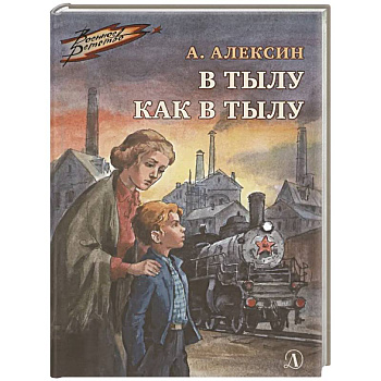 В тылу как в тылу