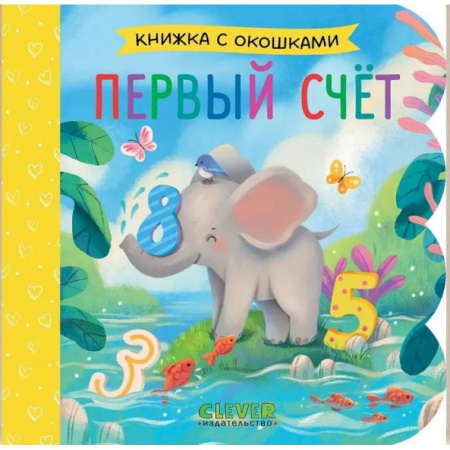Обучение счету. Математика, книга Первый счет купить по скидке
