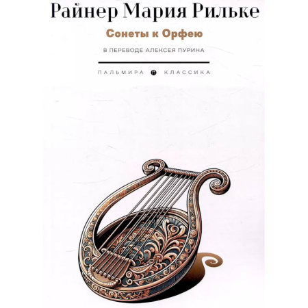 Зарубежная поэзия, книга Сонеты к Орфею купить по скидке