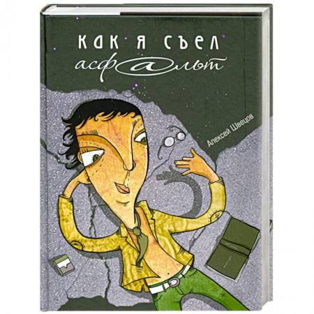 Книги, книга Как я съел асфальт купить по скидке