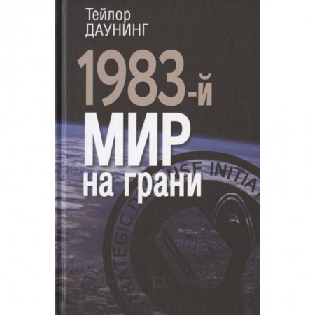 СССР в 1945 - 1985 гг., книга 1983: мир на грани купить по скидке