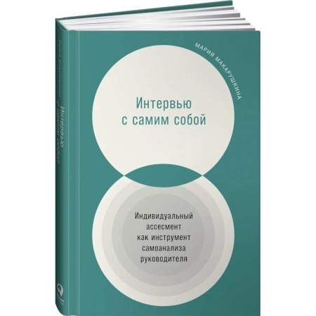 Практическая психология, книга Интервью с самим собой: Индивидуальный ассесмент как инструмент самоанализа руководителя купить по скидке