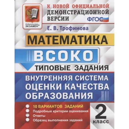 Математика. Алгебра. Геометрия, книга ВСОКО Математика 2кл. 10 вариантов. ТЗ купить по скидке