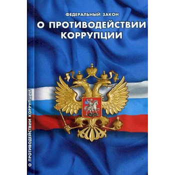 О противодействии коррупции