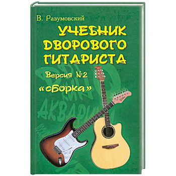 Учебник дворового гитариста. Версия №2. 'Сборка'