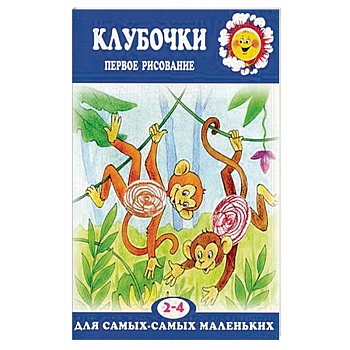 Клубочки. Первое рисование для детей 2-4 лет
