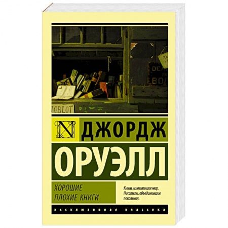 Зарубежная современная проза, книга Хорошие плохие книги купить по скидке