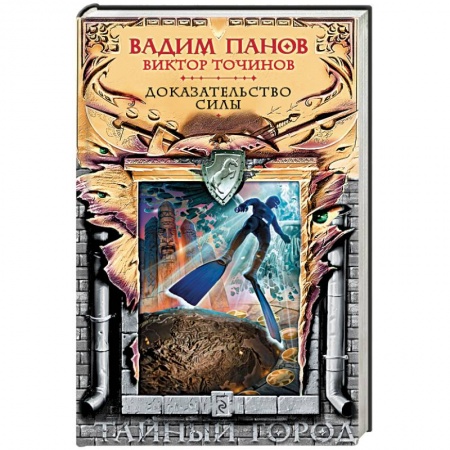 Книги, книга Доказательство силы купить по скидке