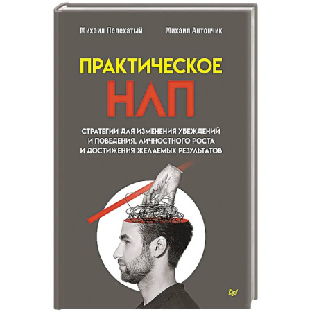 НЛП (нейро-лингвистическое программирование), книга Практическое НЛП купить по скидке