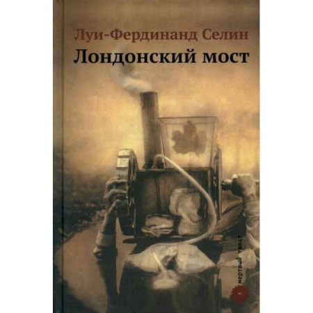 Зарубежная современная проза, книга Лондонский мост купить по скидке