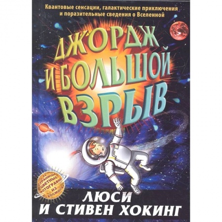 Человек. Земля. Вселенная, книга Джордж и большой взрыв купить по скидке