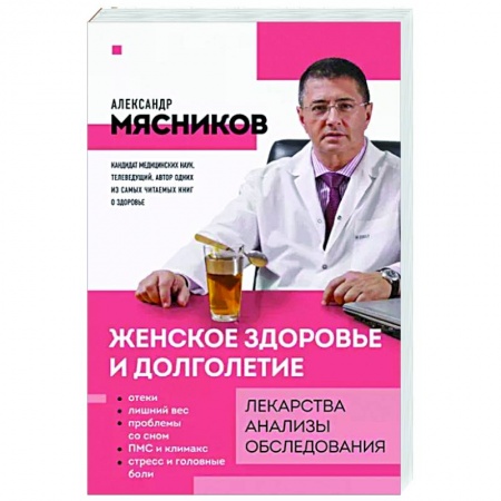 Авторские методики, книга Женское здоровье и долголетие. Лекарства. Анализы. Обследования купить по скидке