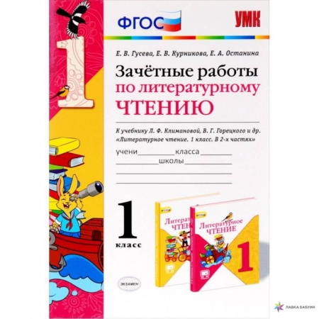 Русский язык, книга Литературное чтение. 1 класс. Зачетные работы к учебнику Л.Ф. Климановой, В.Г. Горецкого. ФГОС купить по скидке