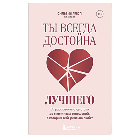 Психология отношений, книга Ты всегда достойна лучшего. От расставания с идиотами до счастливых отношений, в которых тебя реально любят купить по скидке