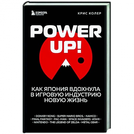 Комиксы. Манга, книга Power Up! Как Япония вдохнула в игровую индустрию новую жизнь купить по скидке