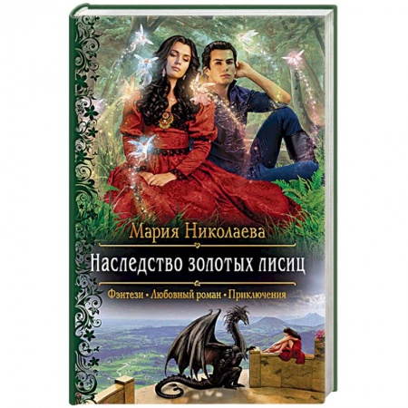 Русское фэнтези, книга Наследство золотых лисиц купить по скидке