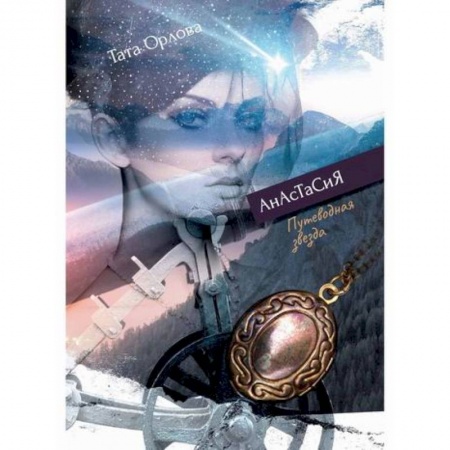 Мистика, ужасы, книга Путеводная звезда купить по скидке