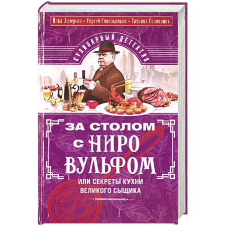 Блюда на каждый день, книга За столом с Ниро Вульфом, или Секреты кухни великого сыщика. Кулинарный детектив купить по скидке