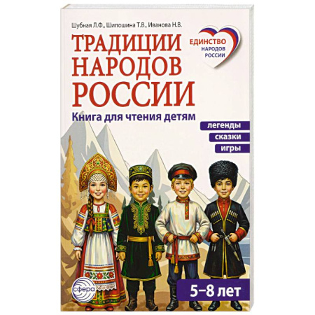 История России, книга Традиции народов России. Книга для чтения детям купить по скидке