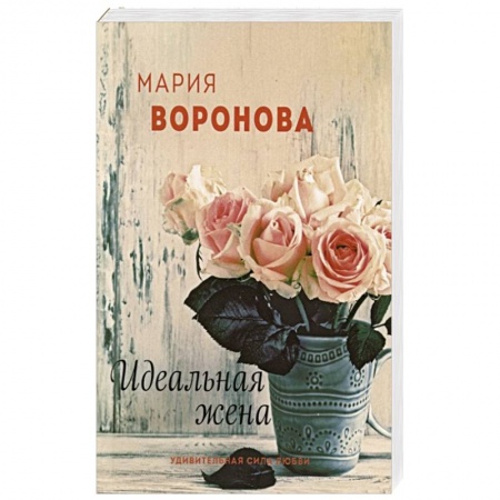 Отечественный любовный роман, книга Идеальная жена купить по скидке
