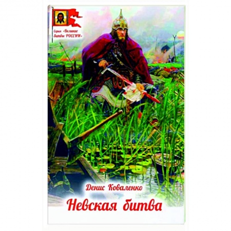 Исторические повести и рассказы, книга Невская битва купить по скидке