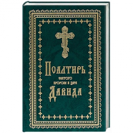 Богослужебные издания, книга Псалтирь Святого пророка и царя Давида купить по скидке
