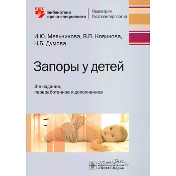 Запоры у детей