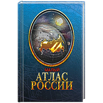 Малый атлас России
