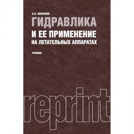 Технические науки. Транспорт, книга Гидравлика и ее применение на летательных аппаратах. Учебник (репринтное издание 1967 г.) купить по скидке