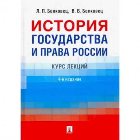 Право. Юриспруденция, книга История государства и права России. Курс лекций купить по скидке