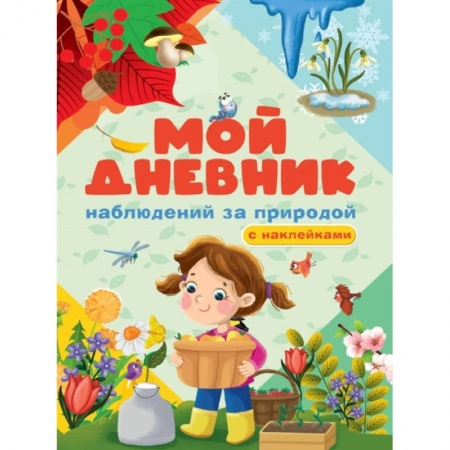 Книжки с наклейками, книга Мой дневник наблюдения за природой. С наклейками купить по скидке