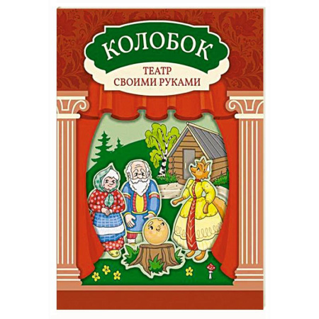 Книжки с наклейками, книга Колобок: книга-театр с наклейками купить по скидке