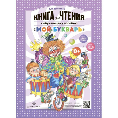 Развитие речи. Чтение, книга Книга для чтения к обучающему пособию 'Мой букварь' купить по скидке