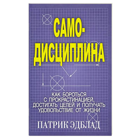 Достижение успеха в работе и бизнесе, книга Самодисциплина: Как бороться с прокрастинацией купить по скидке