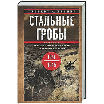 Стальные гробы. Немецкие подводные лодки: секретные операции 1941—1945 гг.