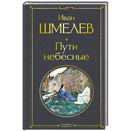 Русская классика, книга Пути небесные (крупный шрифт) купить по скидке