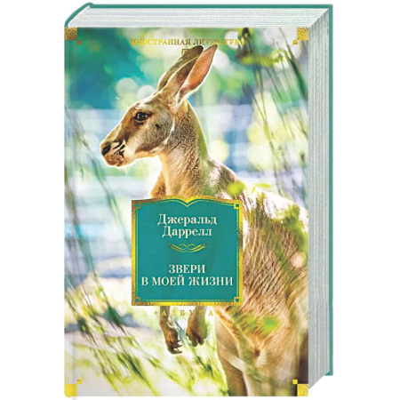 Зарубежная современная проза, книга Звери в моей жизни купить по скидке