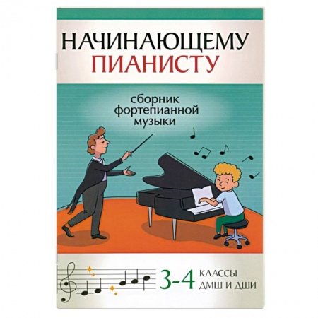 Справочная литература, книга Начинающему пианисту. Сборник фортепианной музыки. 3-4 классы ДМШ и ДШИ купить по скидке