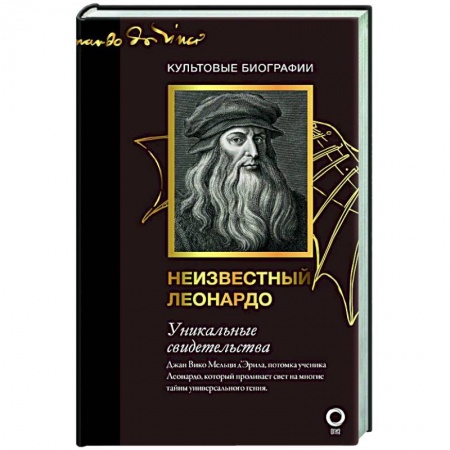 Мемуары, биографии исторических личностей, книга Неизвестный Леонардо купить по скидке