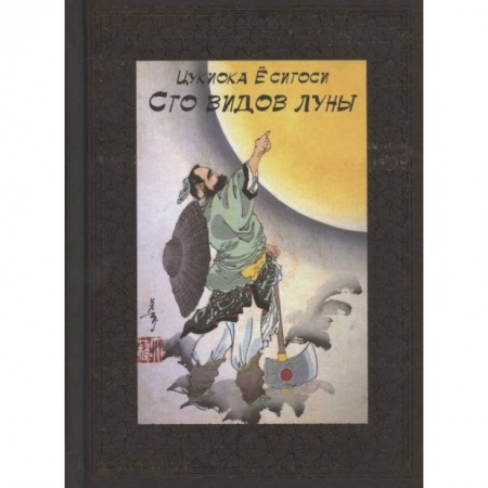 Зарубежная современная проза, книга 100 видов Луны. Легенды Японии и Китая купить по скидке